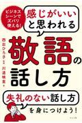 感じがいいと思われる敬語の話し方