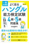 一発合格！よく出るハングル能力検定試験４級・５級問題集