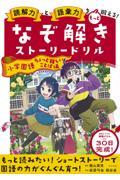 なぞ解きストーリードリル　小学国語ちょっと難しいことば編