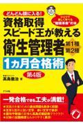 資格取得スピード王が教える衛生管理者第１種・第２種１カ月合格術