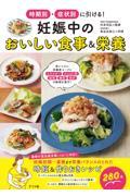 時期別・症状別に引ける！妊娠中のおいしい食事＆栄養