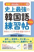 史上最強の韓国語練習帖【初級編】