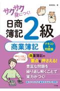 サクサク身につく！日商簿記２級商業簿記テキスト＆問題集