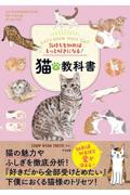 気持ちを知ればもっと好きになる!猫の教科書