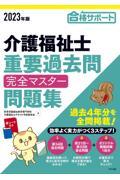 介護福祉士重要過去問完全マスター問題集