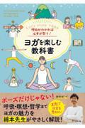 理由がわかれば心身が整う!ヨガを楽しむ教科書