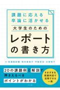 課題に応える卒論に活かせる大学生のためのレポートの書き方