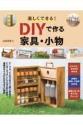 楽しくできる！ＤＩＹで作る家具・小物