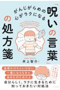 がんじがらめの心がラクになる「呪いの言葉」の処方箋