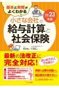 基本と実務がよくわかる小さな会社の給与計算と社会保険