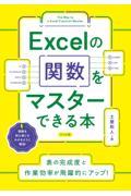 Ｅｘｃｅｌの関数をマスターできる本