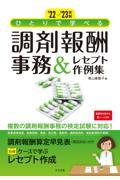 ひとりで学べる調剤報酬事務＆レセプト作例集