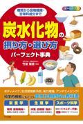 糖質から食物繊維・甘味料成分まで　炭水化物の摂り方・選び方パーフェクト事典