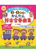 子どもの笑顔がはじける２～５歳児のかんたん器楽合奏曲集