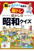 脳がみるみる若返る脳トレ懐かしの昭和クイズ