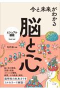 今と未来がわかる脳と心