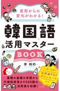 原形からの変化がわかる！韓国語活用マスターＢＯＯＫ