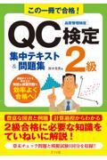 この一冊で合格！ＱＣ検定２級集中テキスト＆問題集