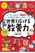 オールカラーマンガ小学生で身につけたい世界を広げる教養力