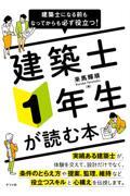 建築士になる前もなってからも必ず役立つ！建築士１年生が読む本