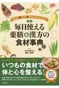 毎日使える薬膳＆漢方の食材事典