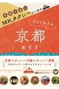 ＭＫタクシーがご案内とっておきの京都めぐり