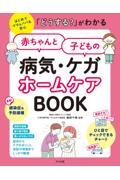 「どうする？」がわかる赤ちゃんと子どもの病気・ケガホームケアＢＯＯＫ