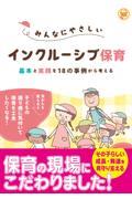 みんなにやさしいインクルーシブ保育 基本と実践を18の事例から考える