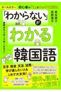 「わからない」がわかる韓国語