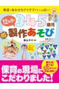 ３・４・５歳児１２カ月の製作あそび