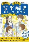 読解力と語彙力を鍛える！なぞ解きストーリードリル　科学のふしぎ