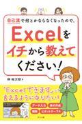 自己流でなんとかならなくなったので、Ｅｘｃｅｌをイチから教えてください！