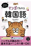 今日からはじめる！マンガでわかる韓国語