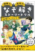 読解力と思考力を鍛える！なぞ解きストーリードリル論理トレーニング