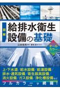 図解給排水衛生設備の基礎オールカラー