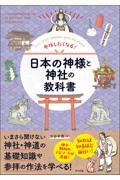 参拝したくなる！日本の神様と神社の教科書