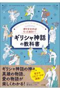 神々を知ればもっと面白い！ギリシャ神話の教科書