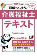 図解でスッキリ！介護福祉士テキスト