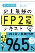 史上最強のＦＰ２級ＡＦＰテキスト