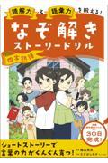 読解力と語彙力を鍛える！なぞ解きストーリードリル　四字熟語