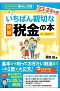 図解いちばん親切な税金の本