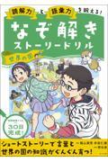読解力と語彙力を鍛える！なぞ解きストーリードリル　世界の国
