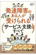 発達障害のある人が受けられるサービス・支援のすべて