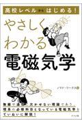 高校レベルからはじめる！やさしくわかる電磁気学