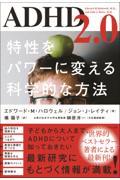 ＡＤＨＤ２．０　特性をパワーに変える科学的な方法