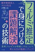 数学教師芸人タカタ先生が教えるフェルミ推定で身につける課題解決の技術