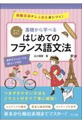 オールカラー基礎から学べるはじめてのフランス語文法