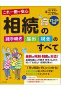 これ一冊で安心相続の諸手続き・届出・税金のすべて