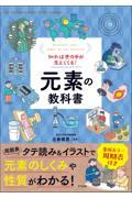 知れば世の中が見えてくる！元素の教科書