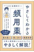 やさしくわかる頻用薬